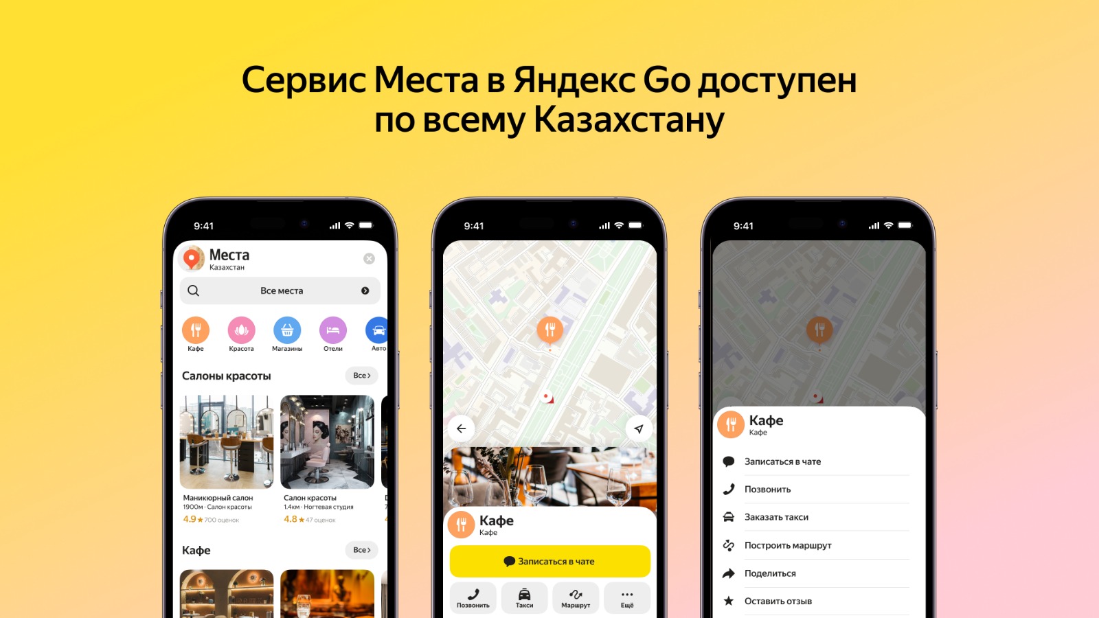 Яндекс Go запустил сервис Места по всему Казахстану